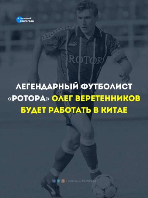 Легендарный футболист «Ротора» Олег Веретенников будет работать в Китае! ⚽️🇨🇳

❤️ Легенда..