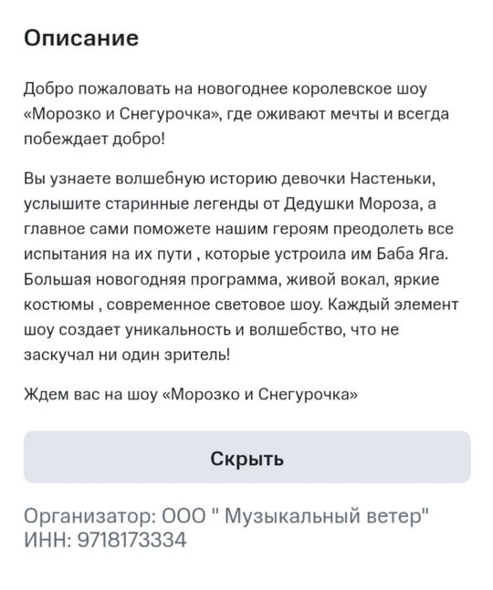 02.01.2025 г. купили билеты в Ледовый дворец Юбилейный на ледовое шоу «Морозко и Снегурочка» с возрастным..