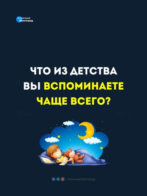 Поделитесь в комментариях самым ярким воспоминанием из детства!👇️💬

Кстати, если вы тоже скучаете по..