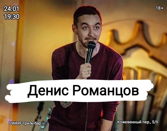 [club2008803|StandUp концерт. Денис Романцов] 
📎 24 января (пт), 19:30
📎 [club219337554|DWARF Гриль-бар], Кожевенный пер., 5/9

📎..