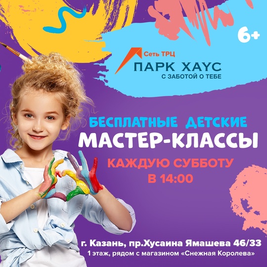 Бесплатные детские мастер-классы в ТРЦ «Парк Хаус»!
Приглашаем девчонок и мальчишек на занимательные..