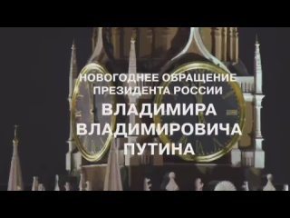 ‼️Новогоднее обращение президента РФ уже прозвучало для жителей Дальнего Востока.

Президент традиционно..