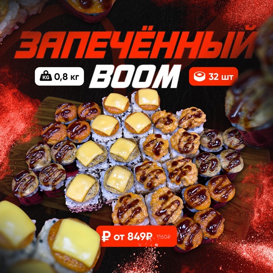 💣🧨 В [https://vk.com/sushi_fixprice|SUSHI FIXPRICE] MEGA BOOOOM 💣🧨

1 любой сет - 849 руб.
2 любых сета - 1 499 руб. 
3 любых сета - 2 149 руб.

📞..