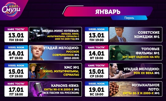 Расписание игр с 13 по 19 января! Сделайте вашу неделю увлекательной! 
 
Регистрация через сайт: perm.smuzi-quiz.com/games 
..