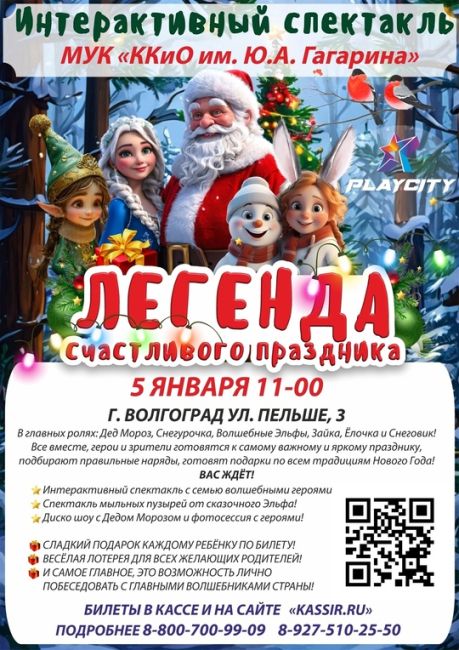 УЖЕ ЗАВТРА🥳
НОВОГОДНИЙ СПЕКТАКЛЬ «ЛЕГЕНДА СЧАСТЛИВОГО ПРАЗДНИКА»." 🥳🥳

❄️5 ЯНВАРЯ 11:00 ДК "ГАГАРИНА"🎄..