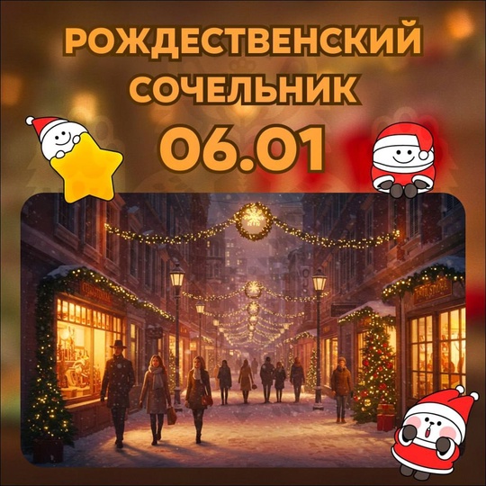 🎄6 января — Рождественский сочельник 
 
Сегодня, 6 января, православные христиане отмечают Рождественский..