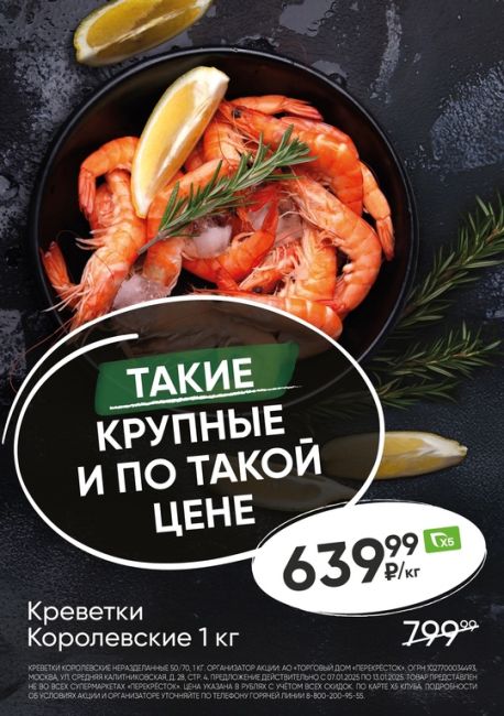 ❄️Зима здесь, в Перекрёстке!

🦐 У нас для Вас отличное предложение! Креветки королевские, 1 кг за 639,99 рублей..