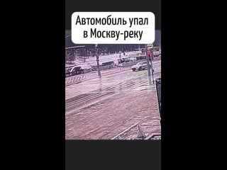 Возле Лужнецкой набережной автомобиль упал в Москва-реку 

Водитель потерял управление, пробил ограждение и..