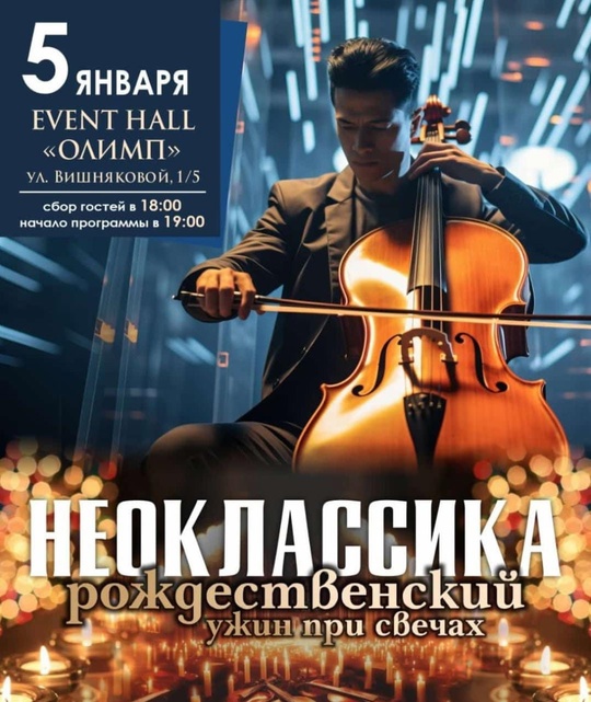 Рождественский ужин при свечах «Неоклассика»

⏰5 января (вс), сбор гостей 18:00, начало в 19:00
📍Even Hall Олимп, ул...