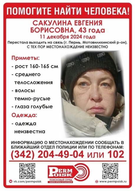 ‼️Внимание, пропала САКУЛИНА ЕВГЕНИЯ БОРИСОВНА, 43 года, с 11 декабря 2024 года не выходит на связь (г. Пермь,..