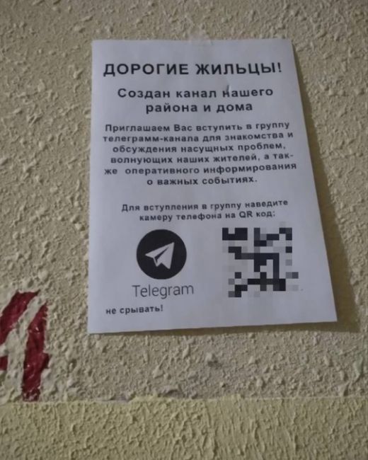 В Казани участились случаи появления в подъездах объявлений с QR-кодами, якобы ведущими на Telegram-каналы жилых..