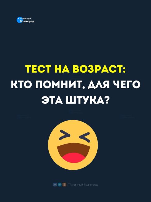 Тест на возраст! ☝️ Кто знает, для чего эта штука? 🤣

В первую очередь хотелось бы услышать варианты нашей..